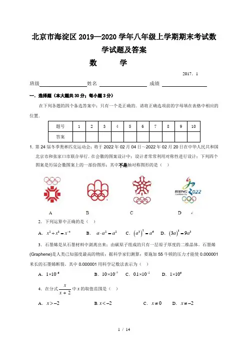 北京市海淀区2019—2020学年八年级上学期期末考试数学试题及答案