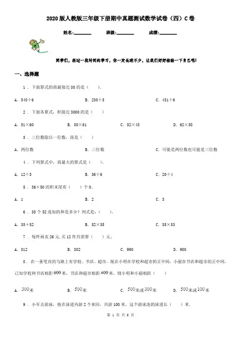 2020版人教版三年级下册期中真题测试数学试卷(四)C卷