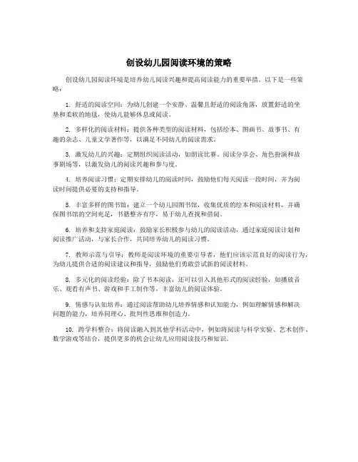 创设幼儿园阅读环境的策略