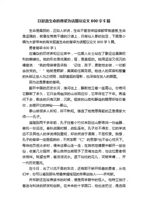 以挺直生命的脊梁为话题议论文800字5篇