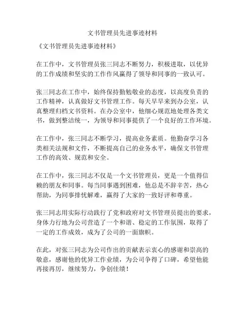 文书管理员先进事迹材料