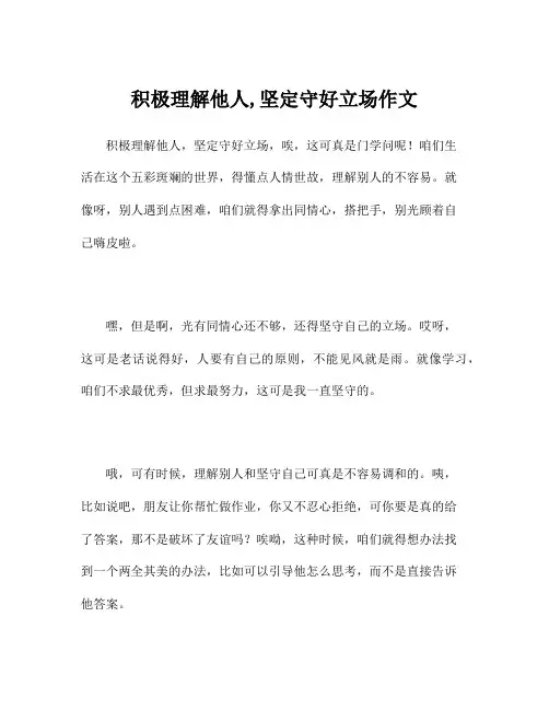 积极理解他人,坚定守好立场作文