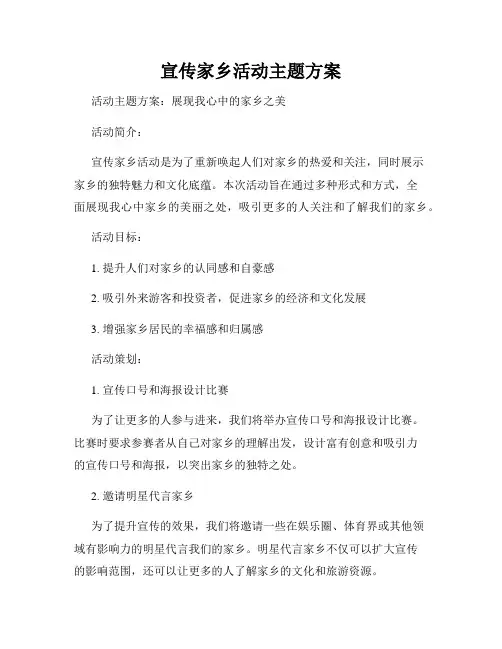 宣传家乡活动主题方案