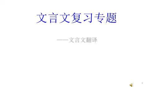文言文翻译优秀课件
