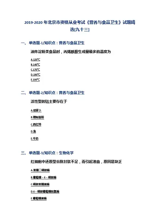 2019-2020年北京市资格从业考试《营养与食品卫生》试题精选[九十三]
