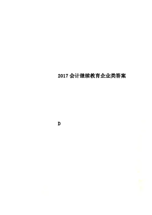 2017会计继续教育企业类答案