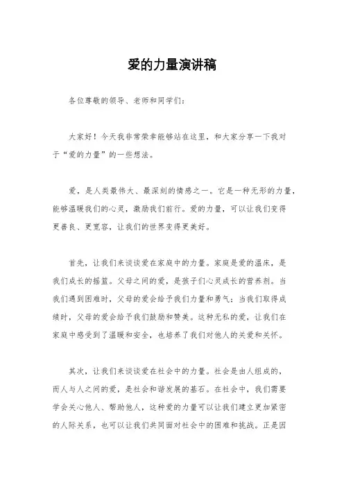 爱的力量演讲稿