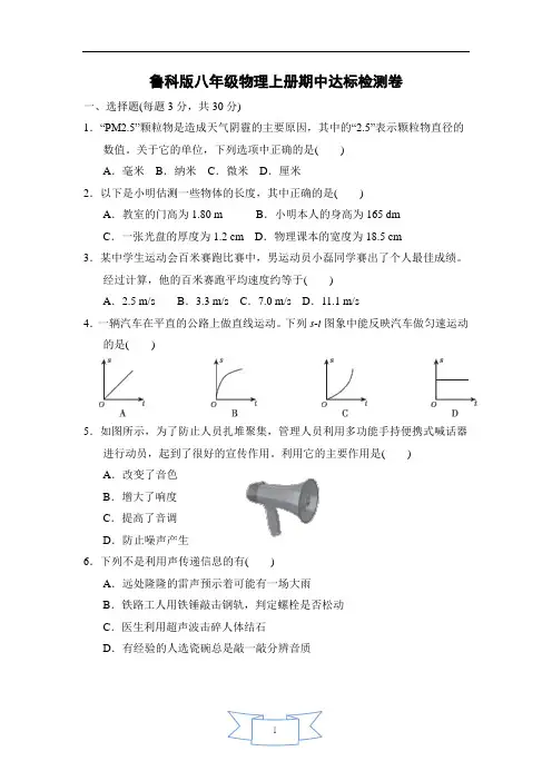 鲁科版八年级物理上册期中达标检测卷