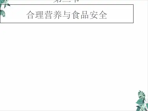 人教版..合理营养与食品安全优质课件下载课件(精美版)
