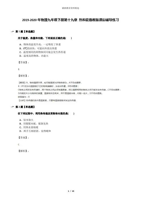 2019-2020年物理九年级下册第十九章 热和能鲁教版课后辅导练习
