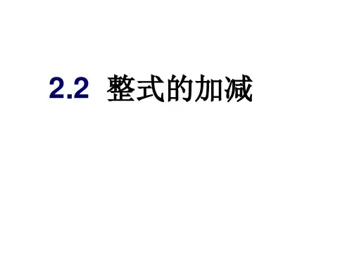 秋人教版数学七年级上册2.2《整式的加减》ppt教学课件 (共18张PPT)