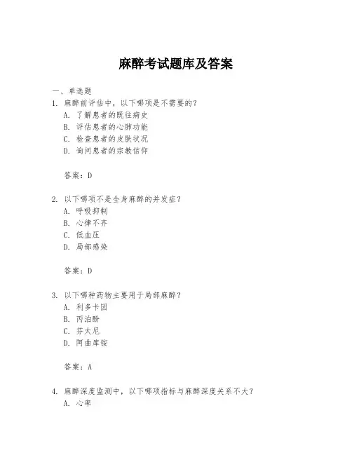 麻醉考试题库及答案