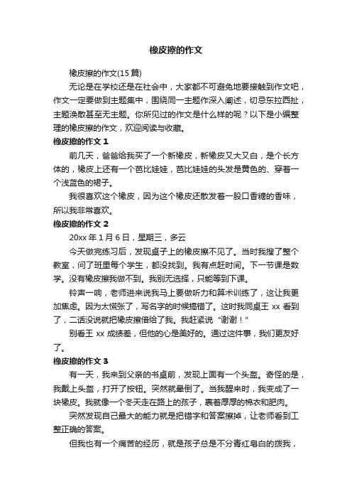 橡皮擦的作文（15篇）