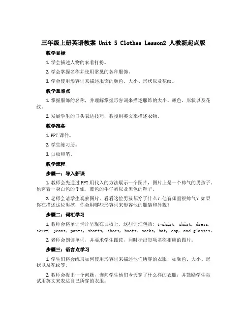 三年级上册英语教案 Unit 5 Clothes Lesson2 人教新起点版