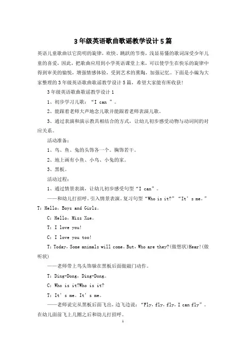 3年级英语歌曲歌谣教学设计5篇