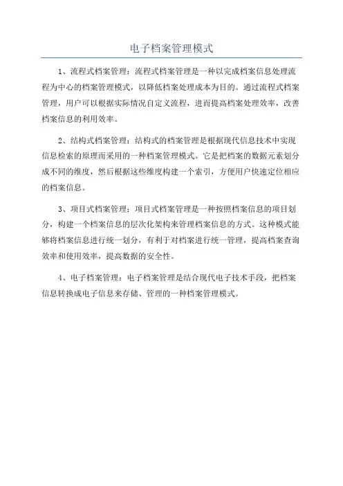 电子档案管理模式