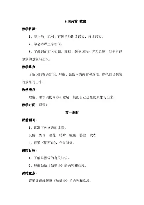 新苏教版六年级语文下册：9词两首 优秀教案教学设计