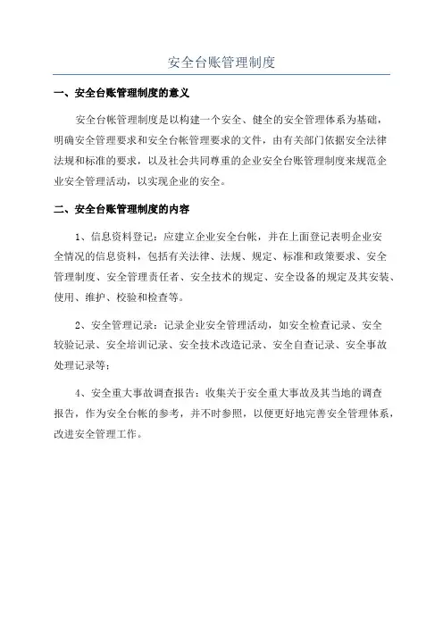 安全台账管理制度