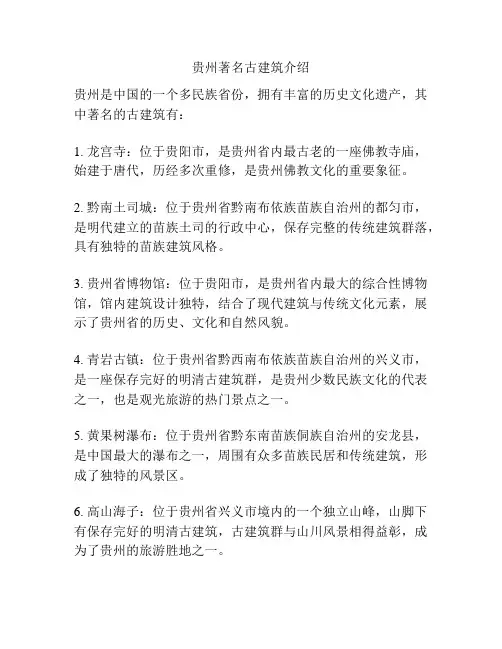 贵州著名古建筑介绍