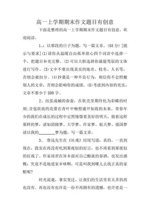 高一上学期期末作文题目有创意