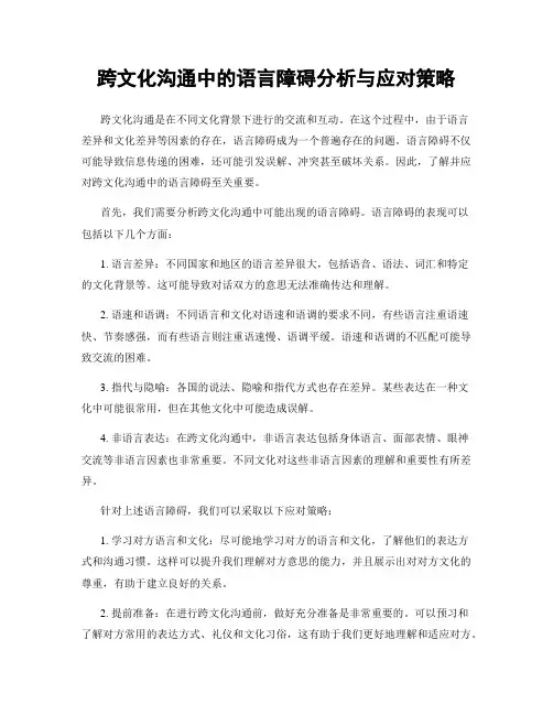 跨文化沟通中的语言障碍分析与应对策略