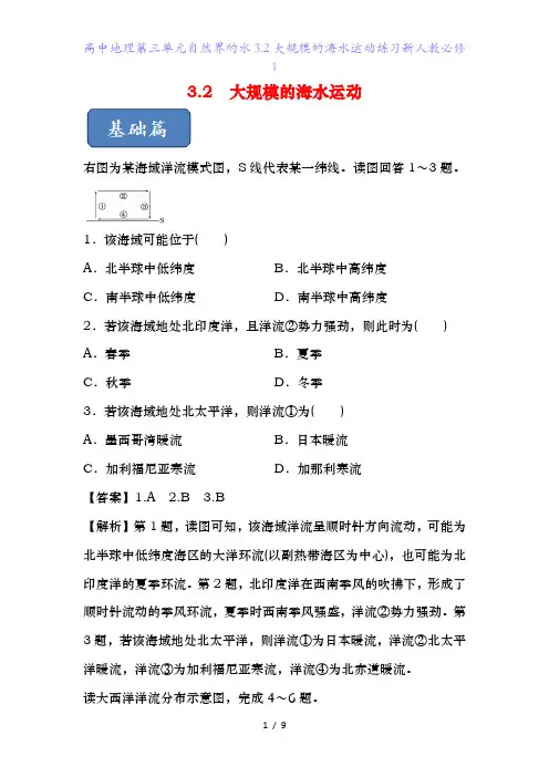 高中地理第三单元自然界的水3.2大规模的海水运动练习新人教必修1