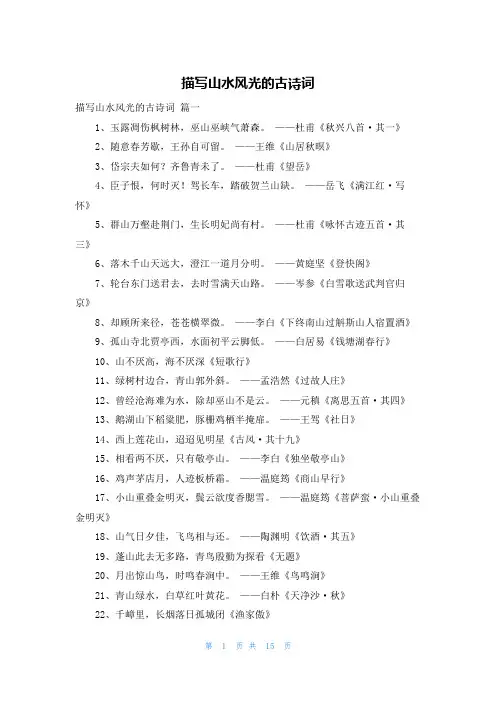 描写山水风光的古诗词