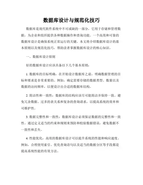 数据库设计与规范化技巧