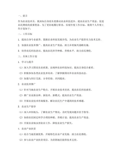 农业技术员个人工作计划