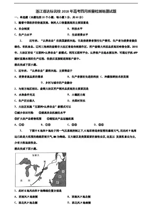 浙江省达标名校2018年高考四月质量检测地理试题含解析