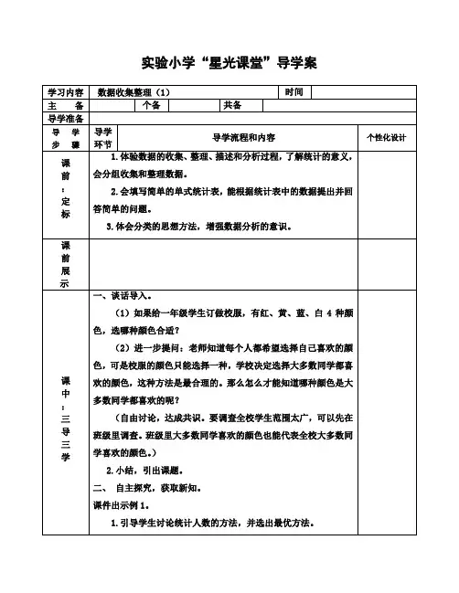 实验小学 星光课堂 导学案  数据收集整理(1)  