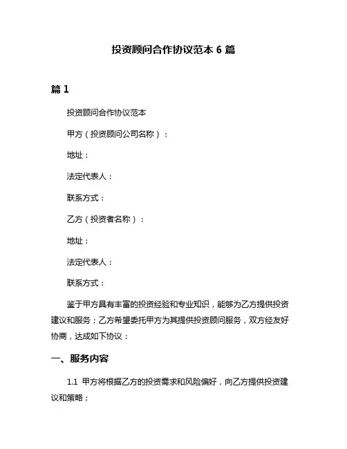 投资顾问合作协议范本6篇