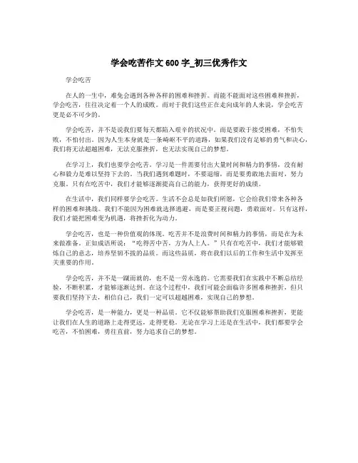 学会吃苦作文600字_初三优秀作文