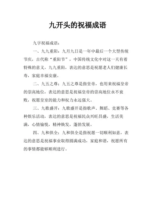 九开头的祝福成语