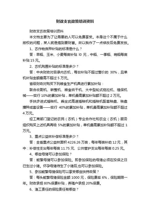 财政支农政策培训资料