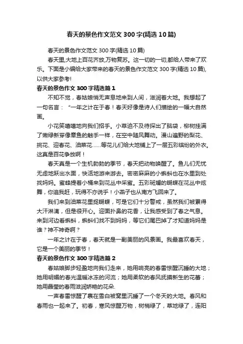 春天的景色作文范文300字（精选10篇）