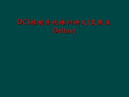 DCS控制系统培训讲义(艾默生Deltav)