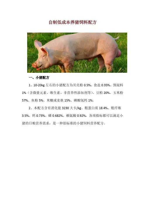 自制低成本养猪饲料配方