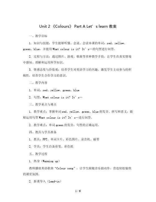 Unit 2 《Colours》 Part A Let’s learn(教案)人教PEP版英语三年级