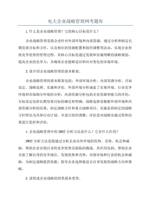 电大企业战略管理网考题库