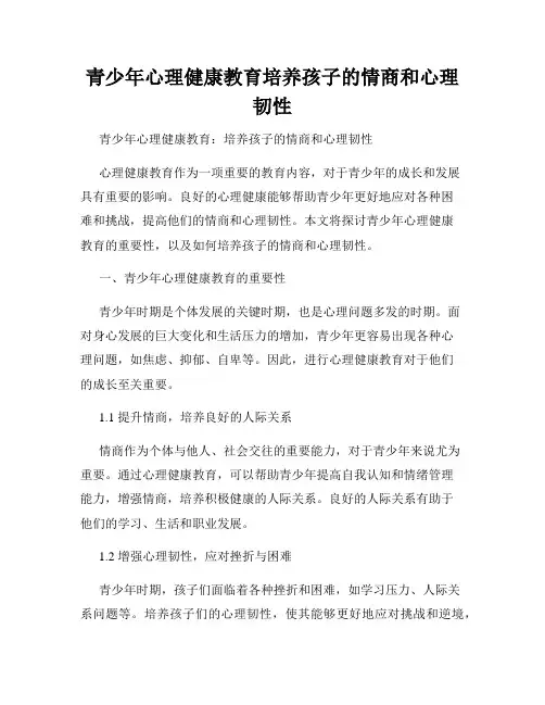 青少年心理健康教育培养孩子的情商和心理韧性