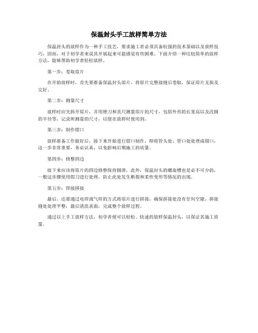 保温封头手工放样简单方法