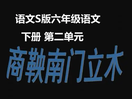 语文S版小学语文六年级下册《商鞅南门立木》ppt课件_
