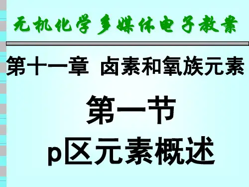 11-1 p区元素概述