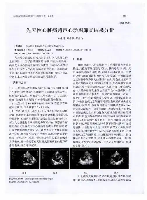 先天性心脏病超声心动图筛查结果分析