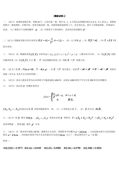 概率论模拟卷1~6及答案