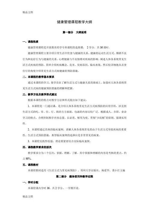 健康管理课程教学大纲培训讲学