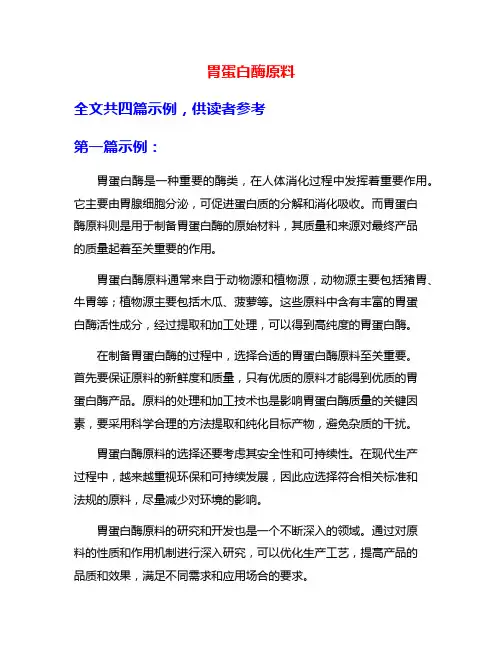 胃蛋白酶原料