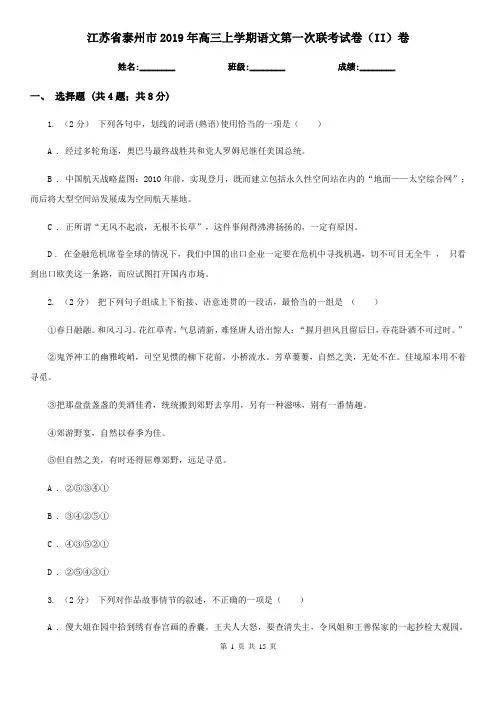 江苏省泰州市2019年高三上学期语文第一次联考试卷(II)卷