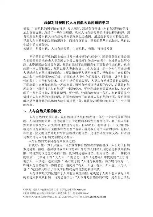 浅谈科技时代人与自然的关系